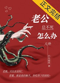 老公总不死怎么办,人外