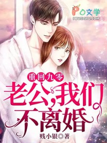 重回九零:老公,我们不离婚