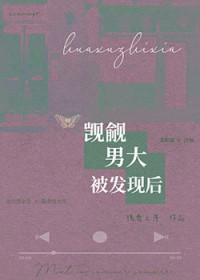觊觎男大被发现后